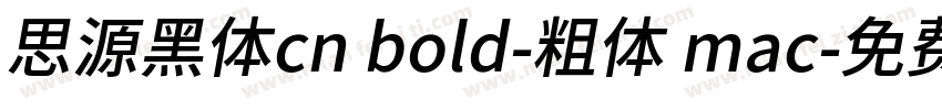 思源黑体cn bold-粗体 mac字体转换